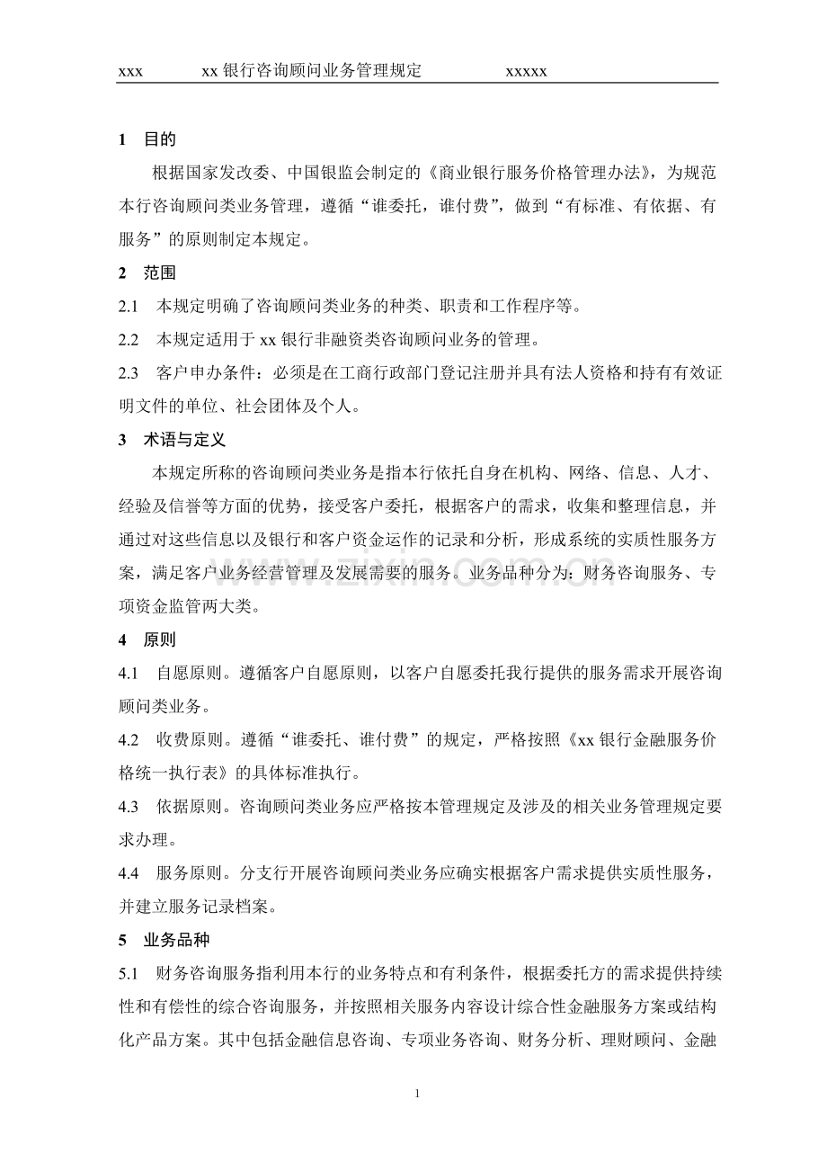 银行咨询顾问业务管理规定.doc_第1页