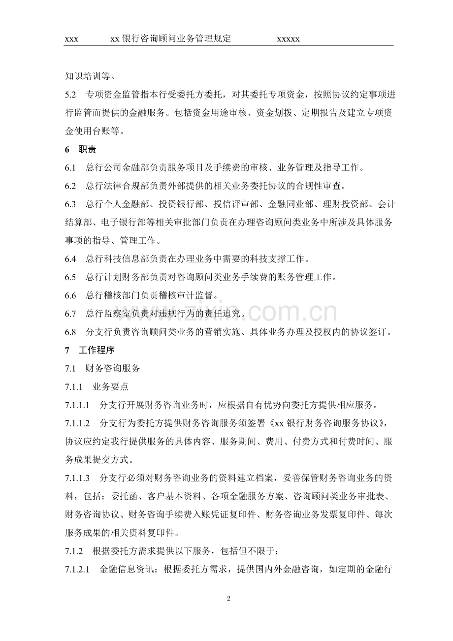 银行咨询顾问业务管理规定.doc_第2页