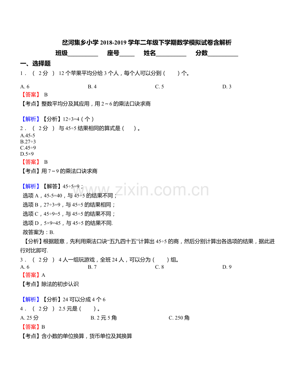 岔河集乡小学2018二年级下学期数学模拟试卷含解析.doc_第1页