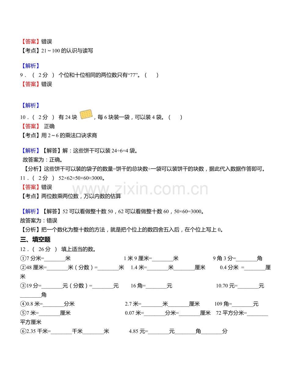 岔河集乡小学2018二年级下学期数学模拟试卷含解析.doc_第3页