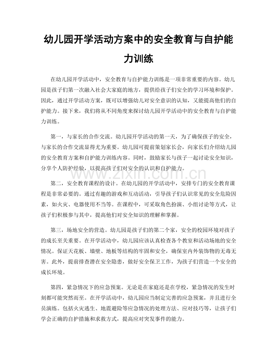 幼儿园开学活动方案中的安全教育与自护能力训练.docx_第1页