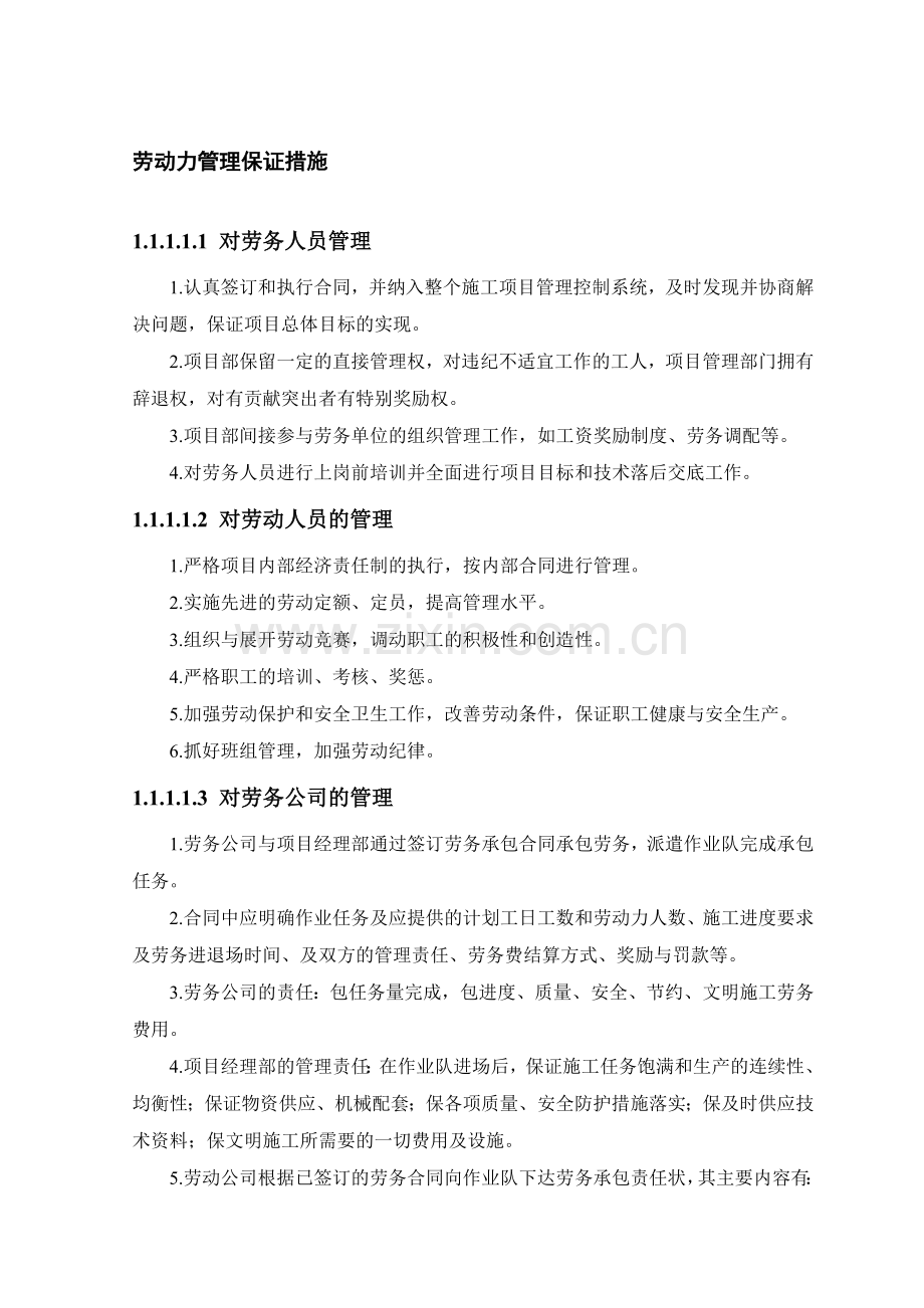 劳动力管理保证措施.doc_第1页