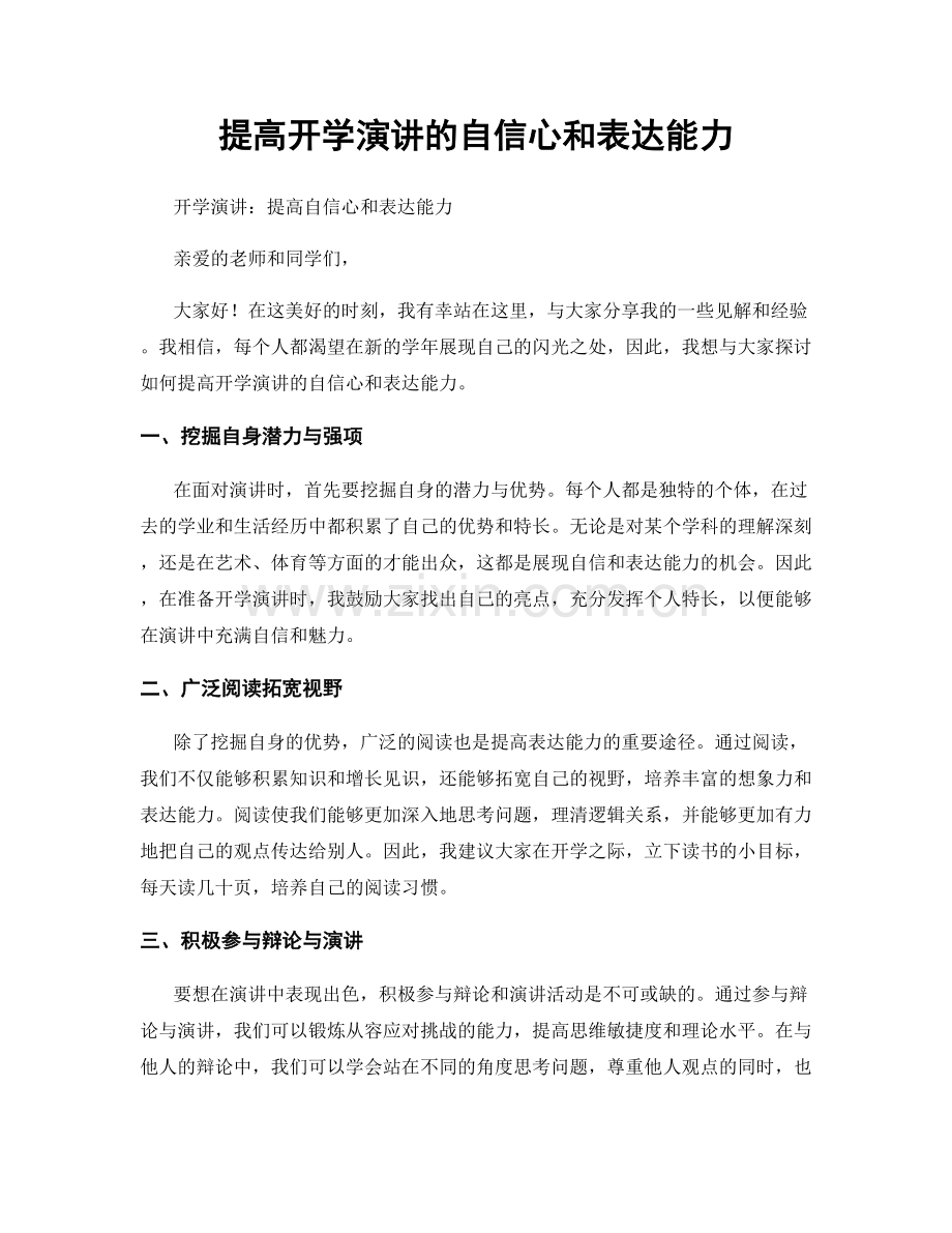 提高开学演讲的自信心和表达能力.docx_第1页