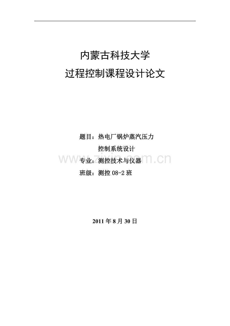 热电厂锅炉蒸汽压力控制系统设计论文(1)-毕业论文.doc_第1页