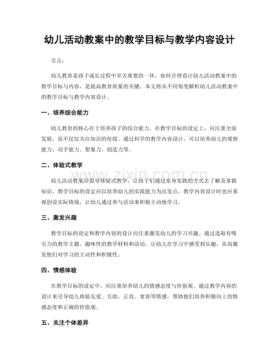 幼儿活动教案中的教学目标与教学内容设计.docx_第1页