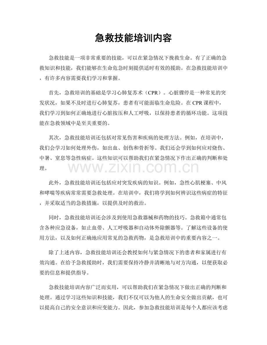 急救技能培训内容.docx_第1页