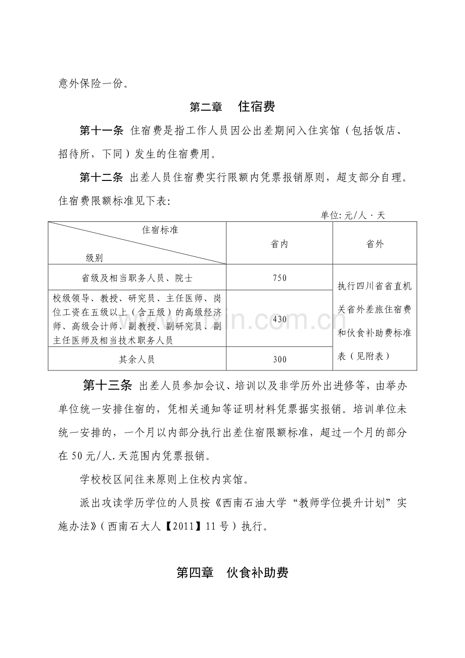 西南石油大学差旅费管理办法.doc_第3页