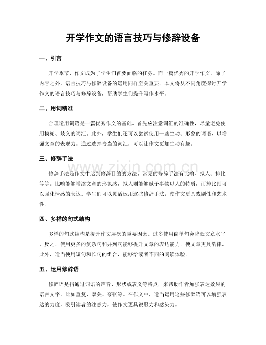 开学作文的语言技巧与修辞设备.docx_第1页