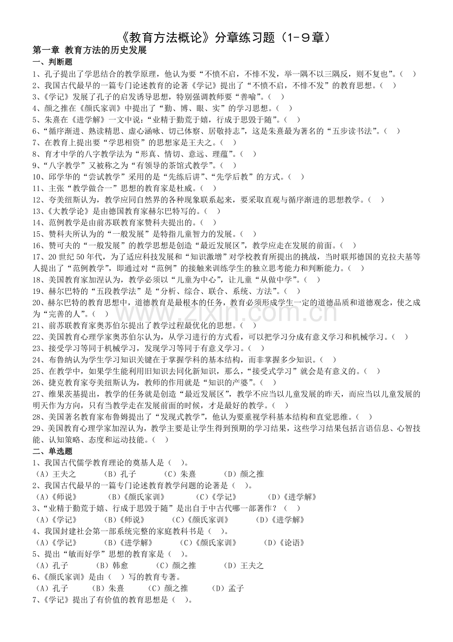 教育方法概论分章练习题19章.doc_第1页