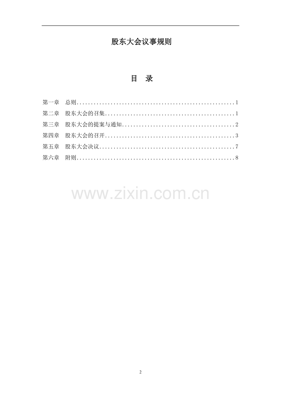 私募基金管理公司股东大会议事规则.docx_第2页