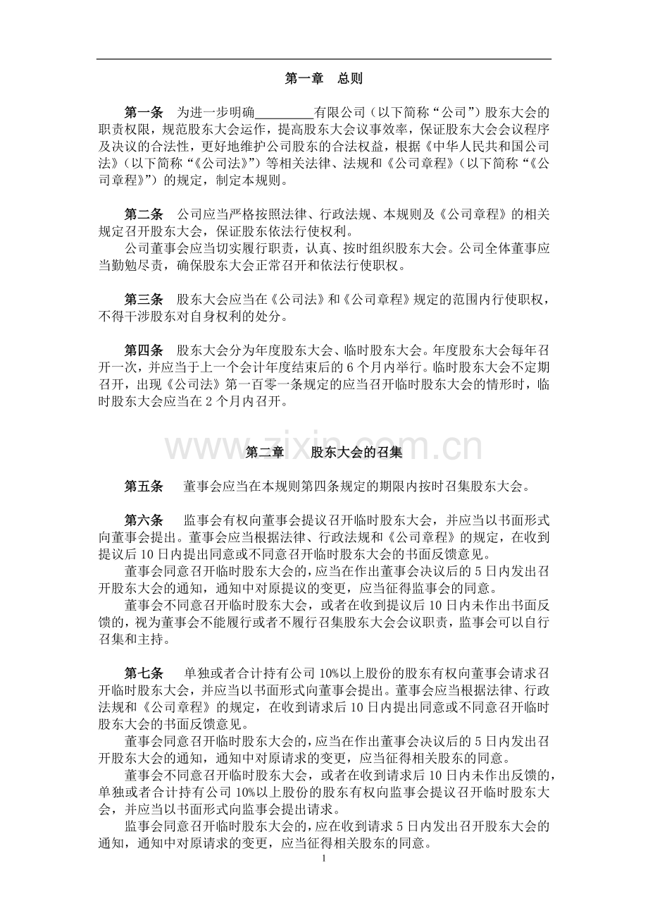 私募基金管理公司股东大会议事规则.docx_第3页