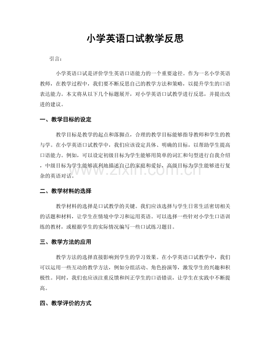 小学英语口试教学反思.docx_第1页