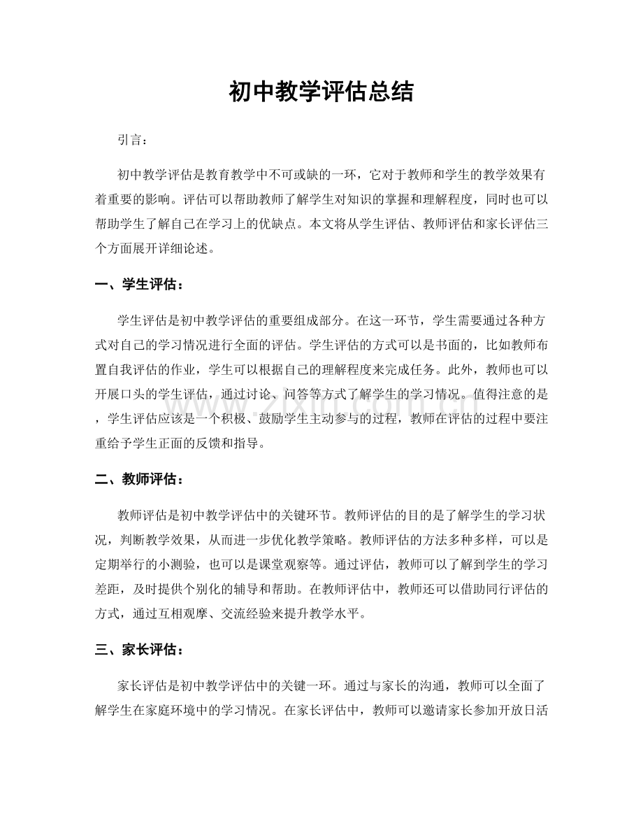 初中教学评估总结.docx_第1页