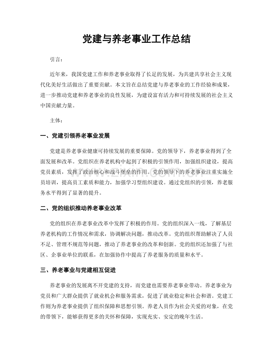 党建与养老事业工作总结.docx_第1页