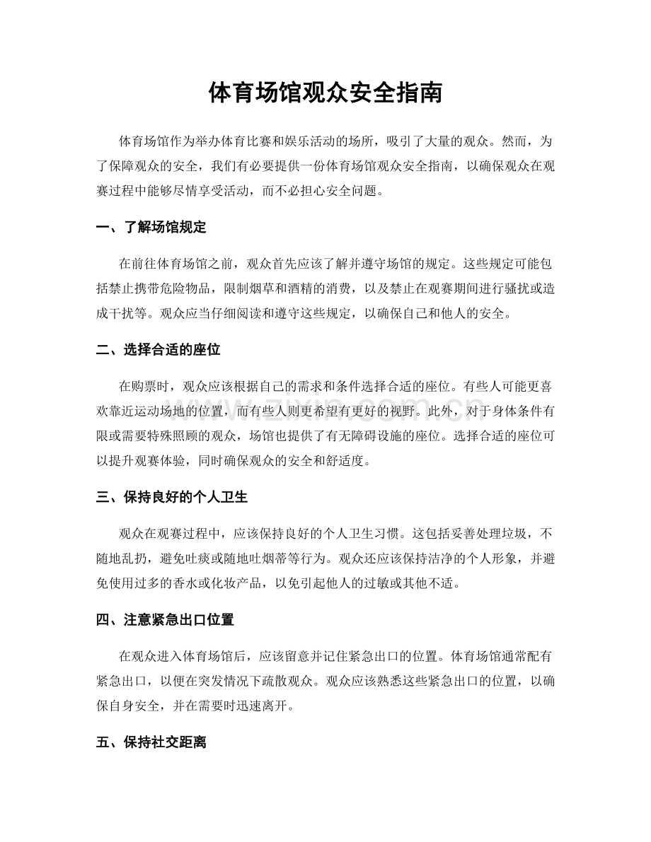 体育场馆观众安全指南.docx_第1页