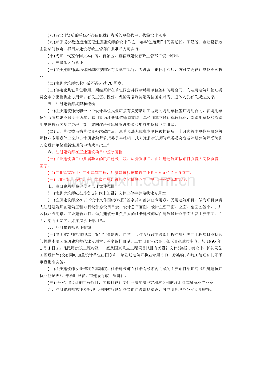 注册建筑师执业及管理工作有关问题的暂行规定.doc_第2页