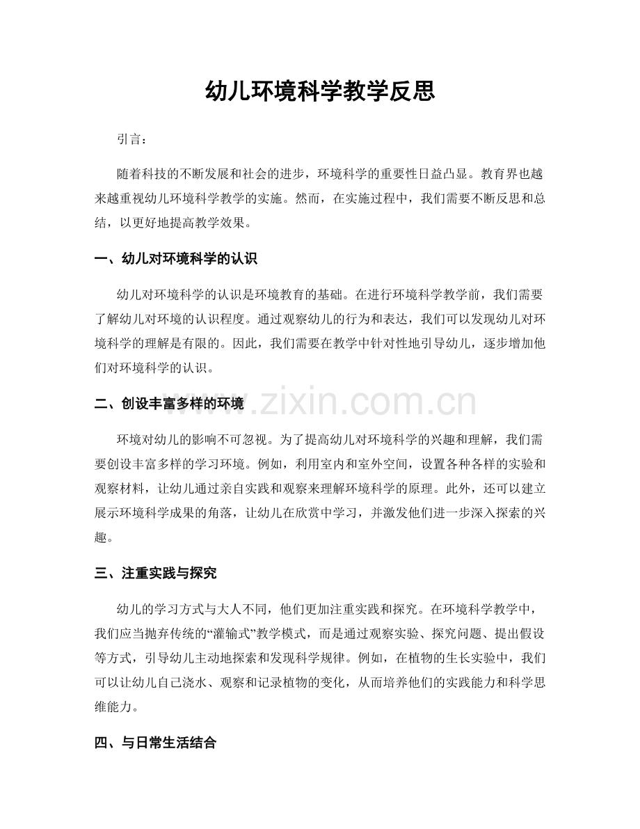 幼儿环境科学教学反思.docx_第1页