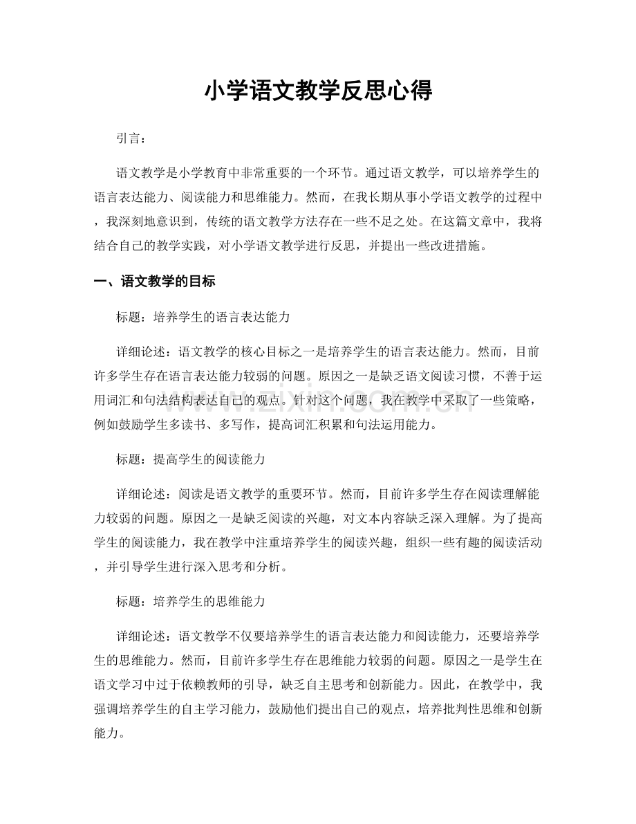 小学语文教学反思心得.docx_第1页