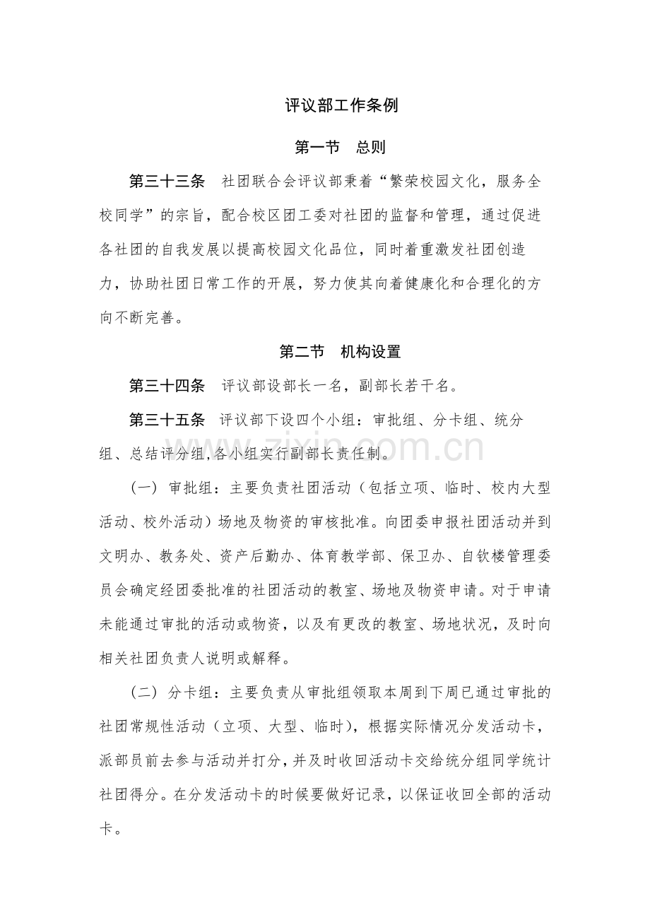 大学社团评议部工作条例.docx_第1页