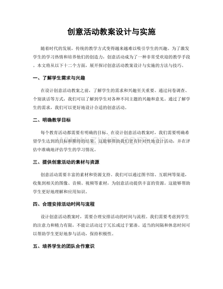 创意活动教案设计与实施.docx_第1页