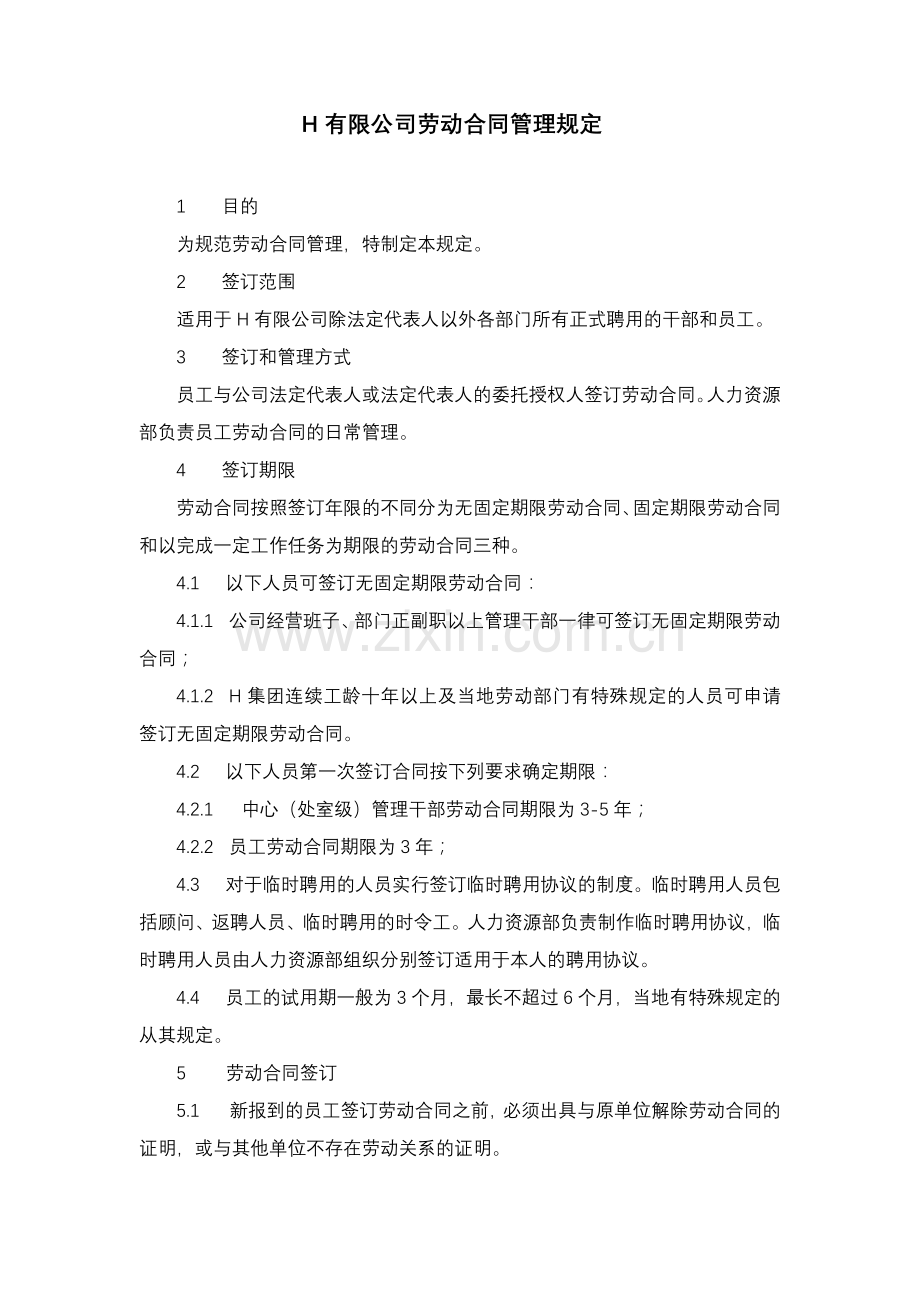 H有限公司劳动合同管理规定.docx_第1页