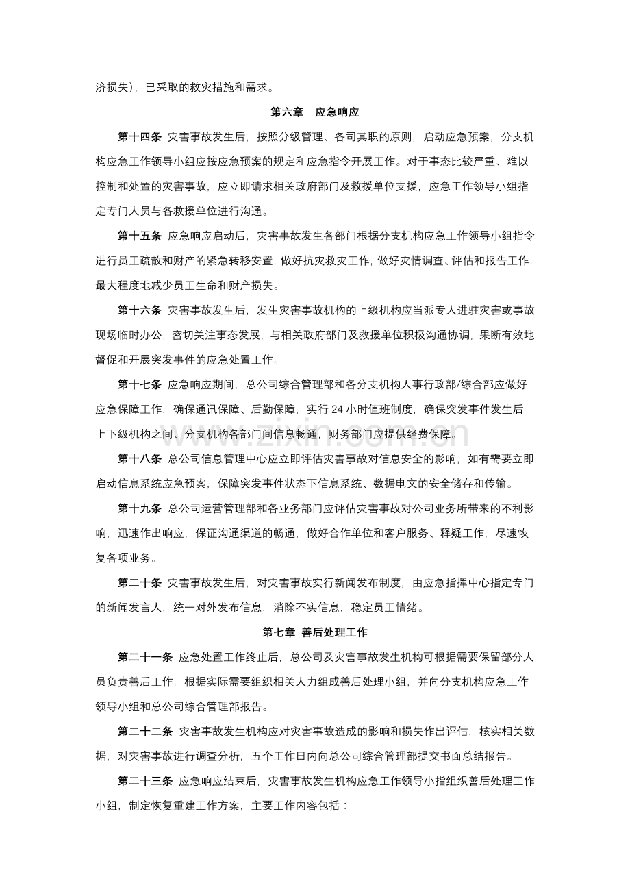 人寿保险股份有限公司灾害事故自防自救应急预案模版.docx_第3页