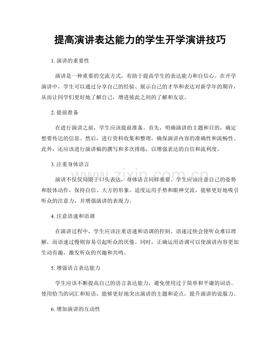 提高演讲表达能力的学生开学演讲技巧.docx_第1页