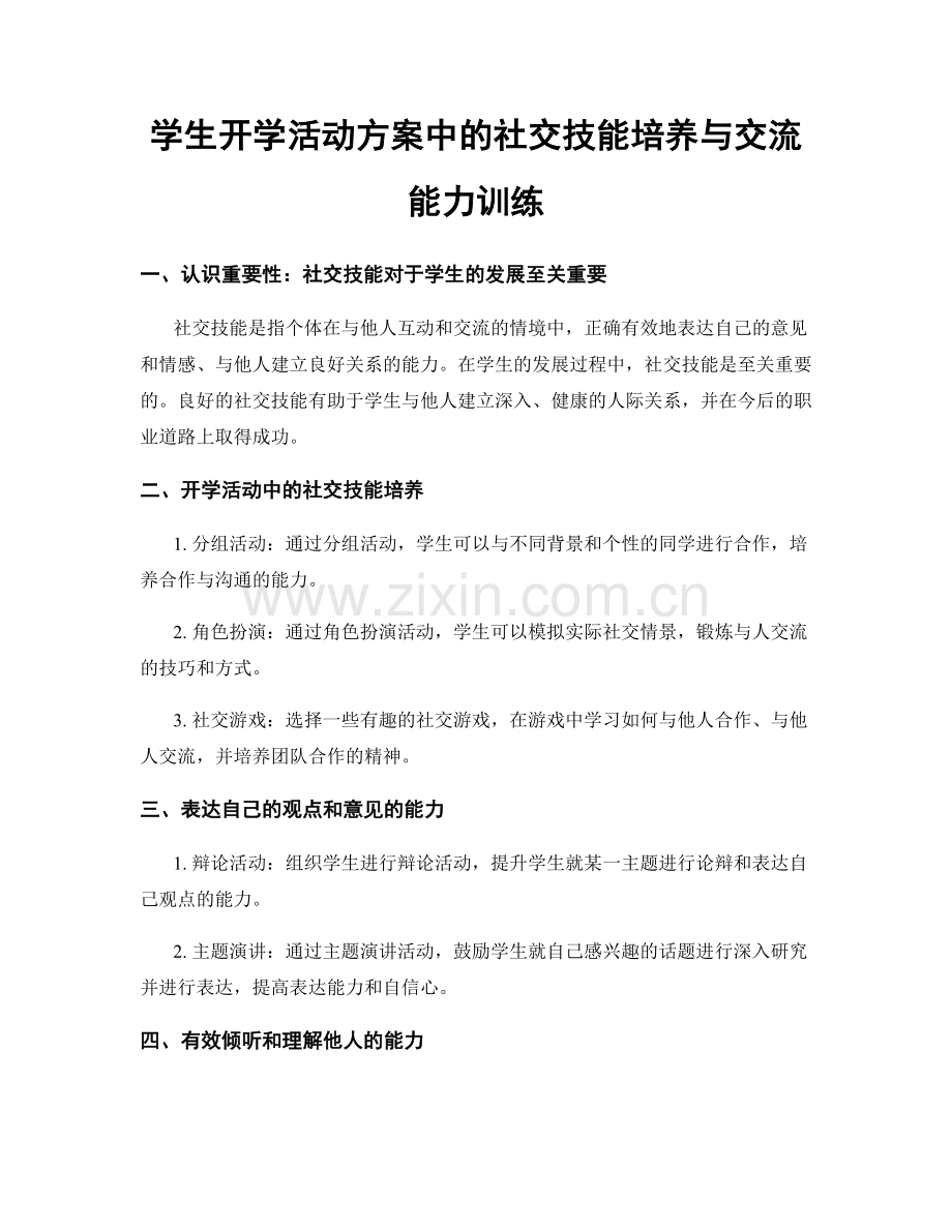 学生开学活动方案中的社交技能培养与交流能力训练.docx_第1页