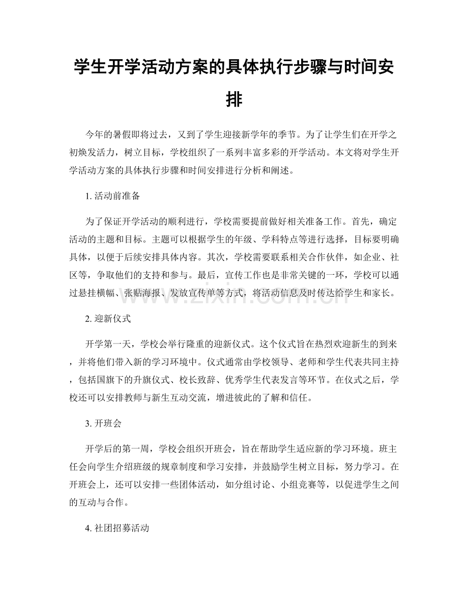 学生开学活动方案的具体执行步骤与时间安排.docx_第1页