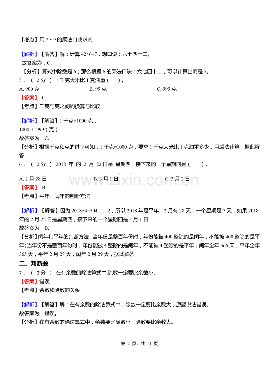 梅岭小学2018三年级下学期数学模拟试卷含解析1.doc_第2页