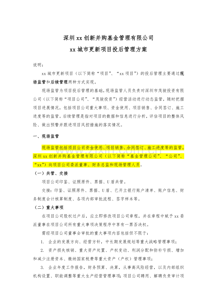 私募基金项目投后管理方案.docx_第1页