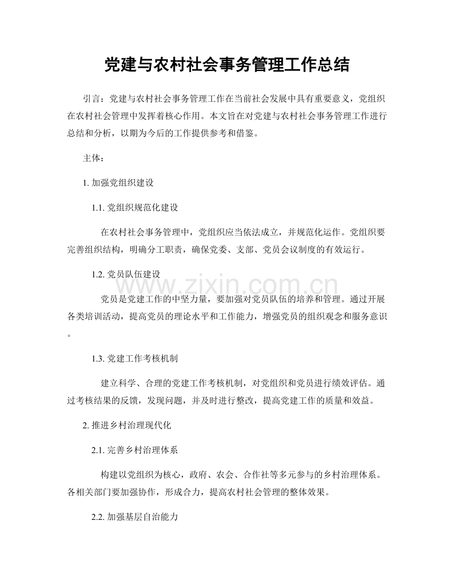 党建与农村社会事务管理工作总结.docx_第1页