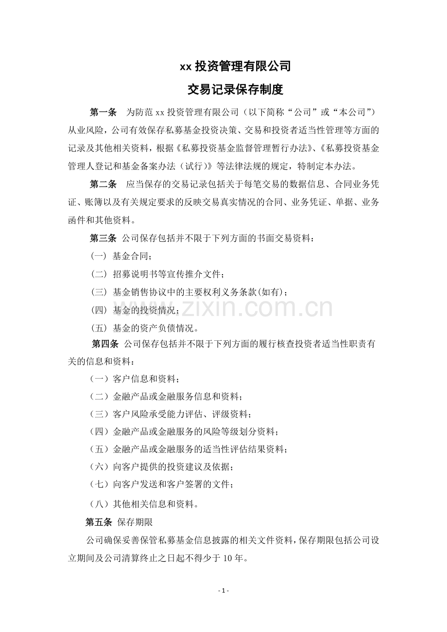 私募股权投资基金管理公司公司交易记录保存管理办法模版.docx_第1页