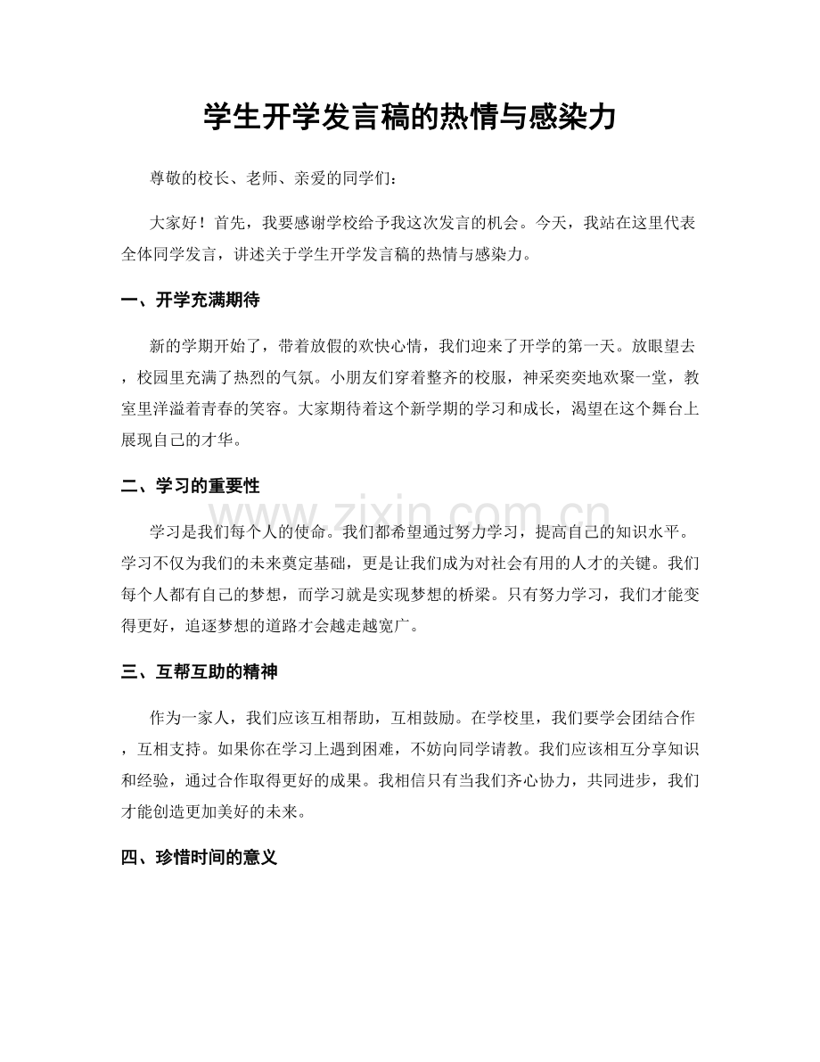 学生开学发言稿的热情与感染力.docx_第1页