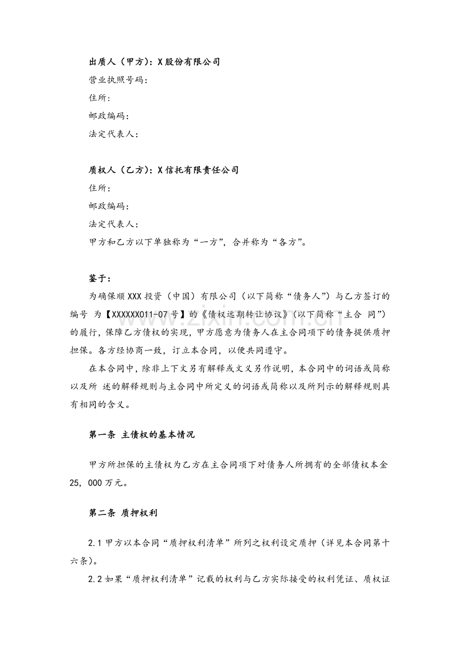 信托公司信托计划投资债权远期转让权利质押协议模版.docx_第2页