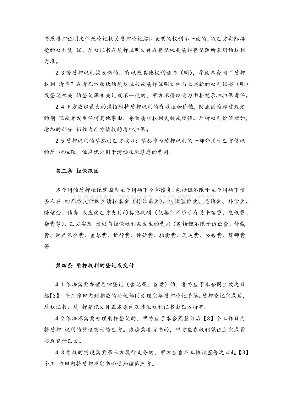 信托公司信托计划投资债权远期转让权利质押协议模版.docx_第3页