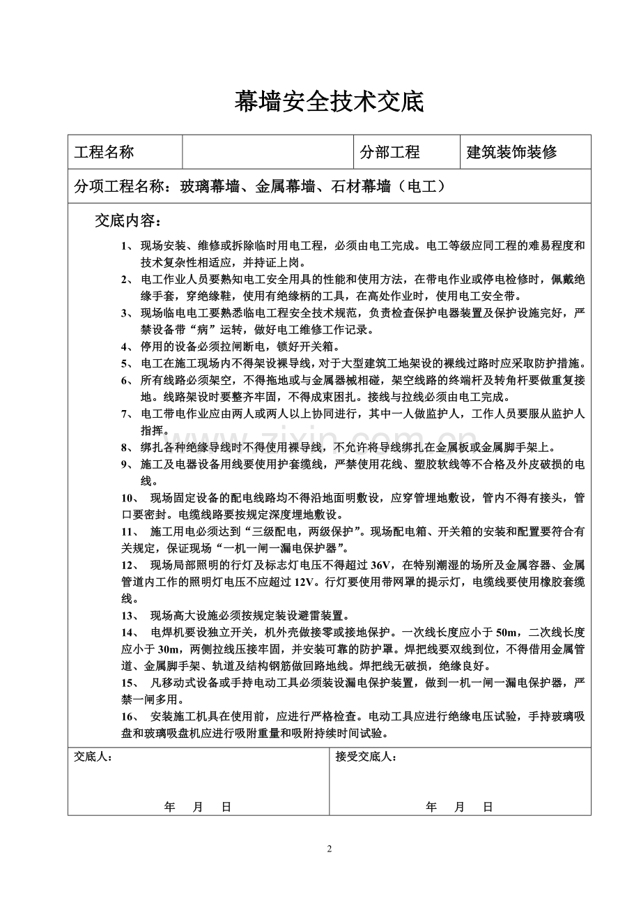 幕墙安全技术交底1.doc_第2页