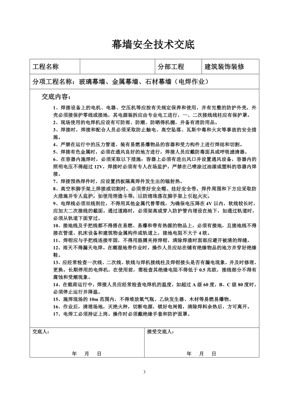 幕墙安全技术交底1.doc_第3页