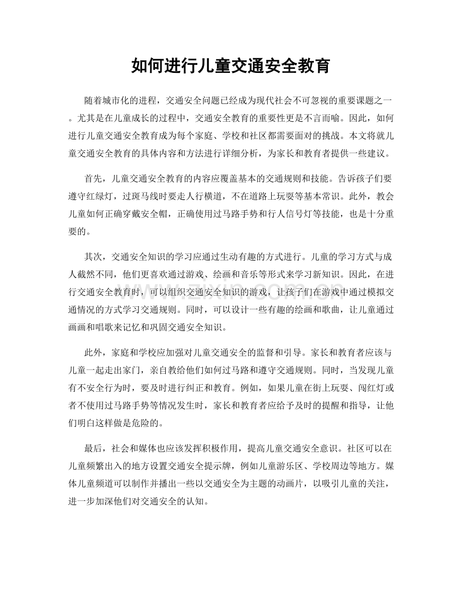 如何进行儿童交通安全教育.docx_第1页