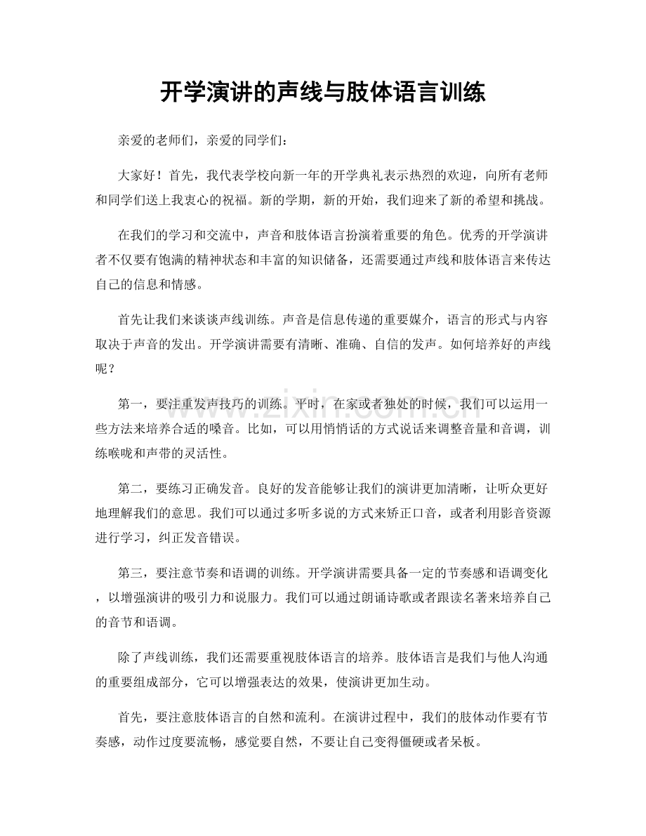 开学演讲的声线与肢体语言训练.docx_第1页