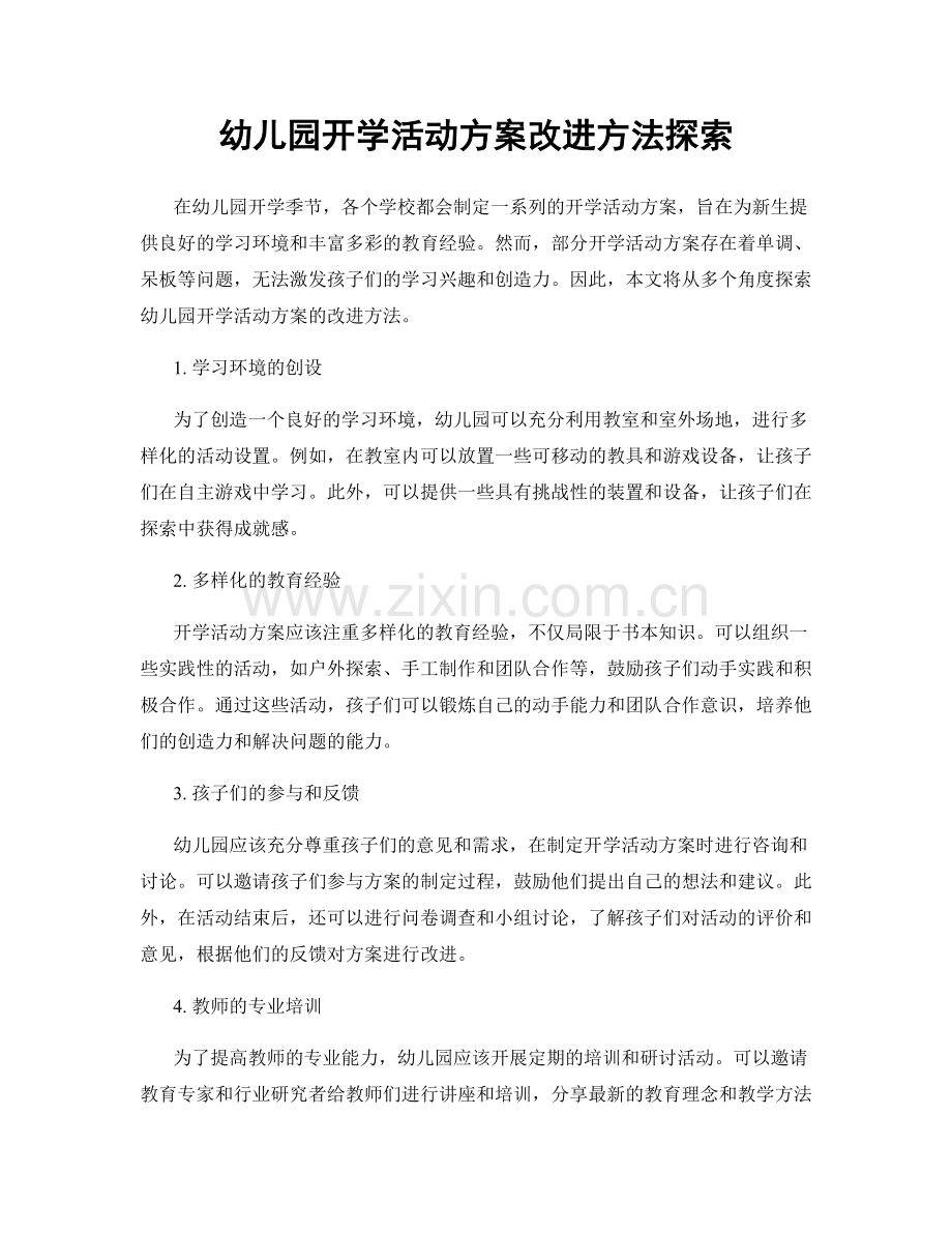 幼儿园开学活动方案改进方法探索.docx_第1页