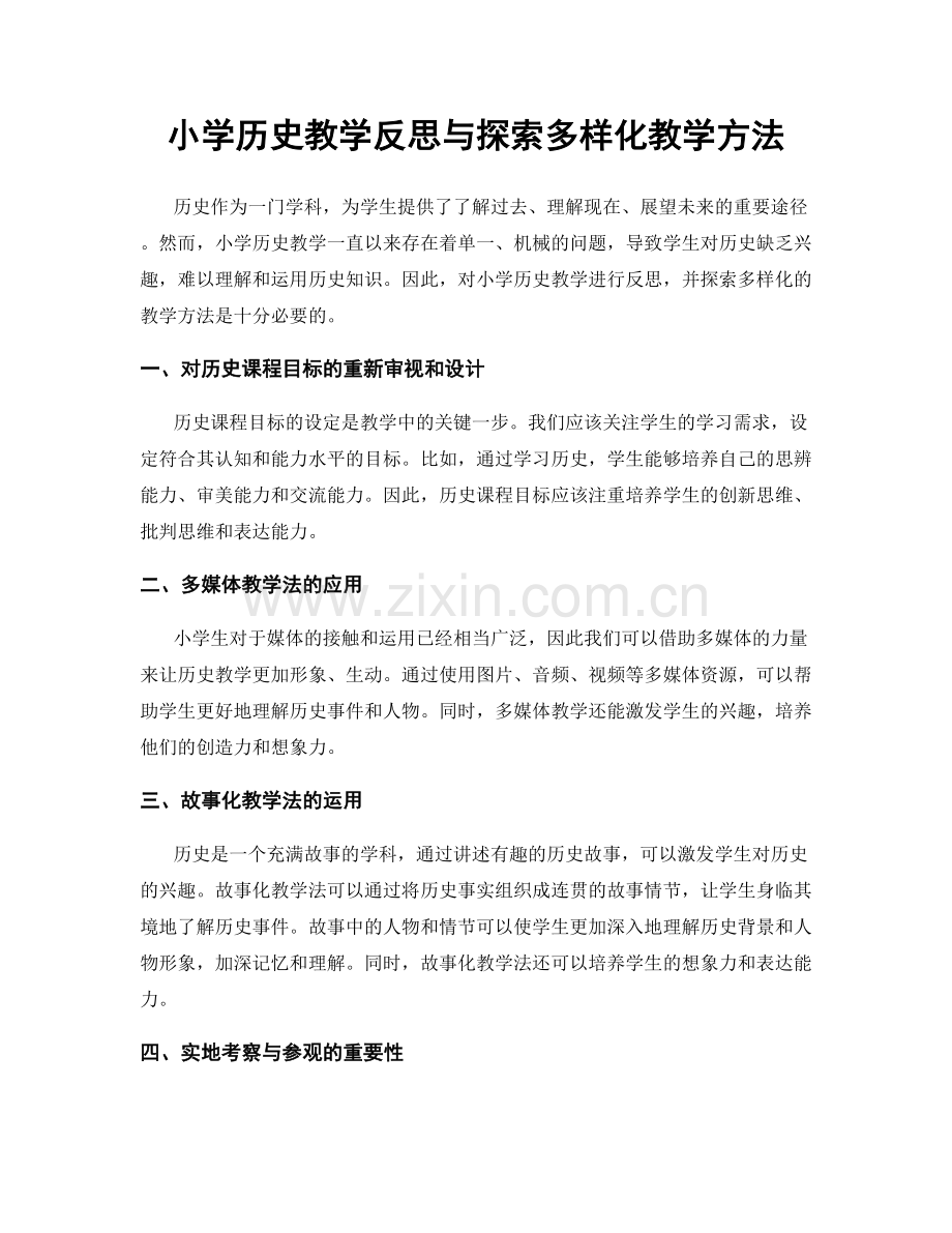 小学历史教学反思与探索多样化教学方法.docx_第1页