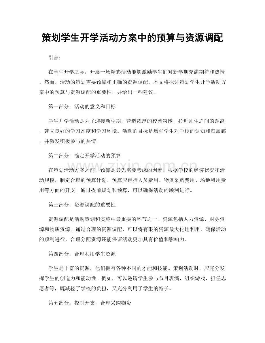 策划学生开学活动方案中的预算与资源调配.docx_第1页