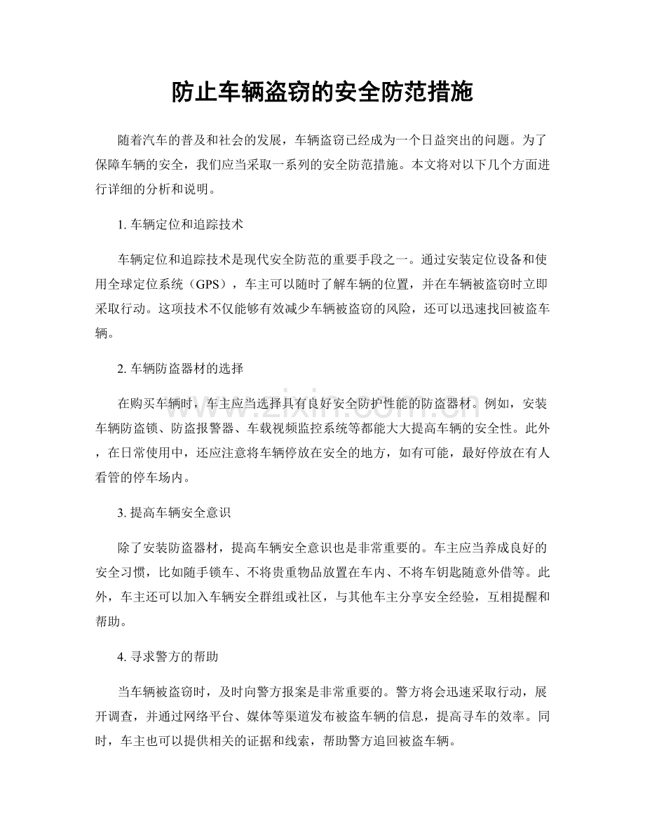 防止车辆盗窃的安全防范措施.docx_第1页