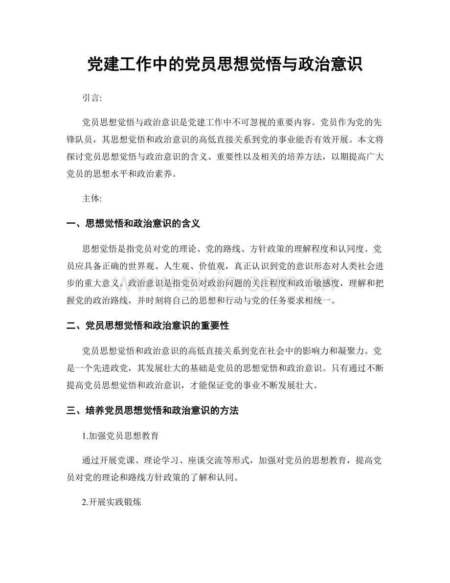 党建工作中的党员思想觉悟与政治意识.docx_第1页