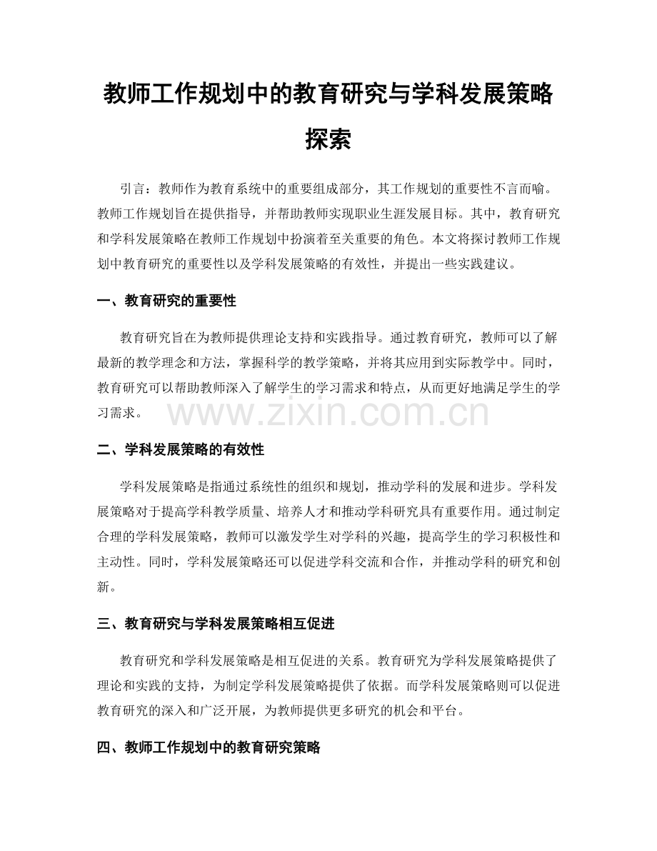 教师工作规划中的教育研究与学科发展策略探索.docx_第1页