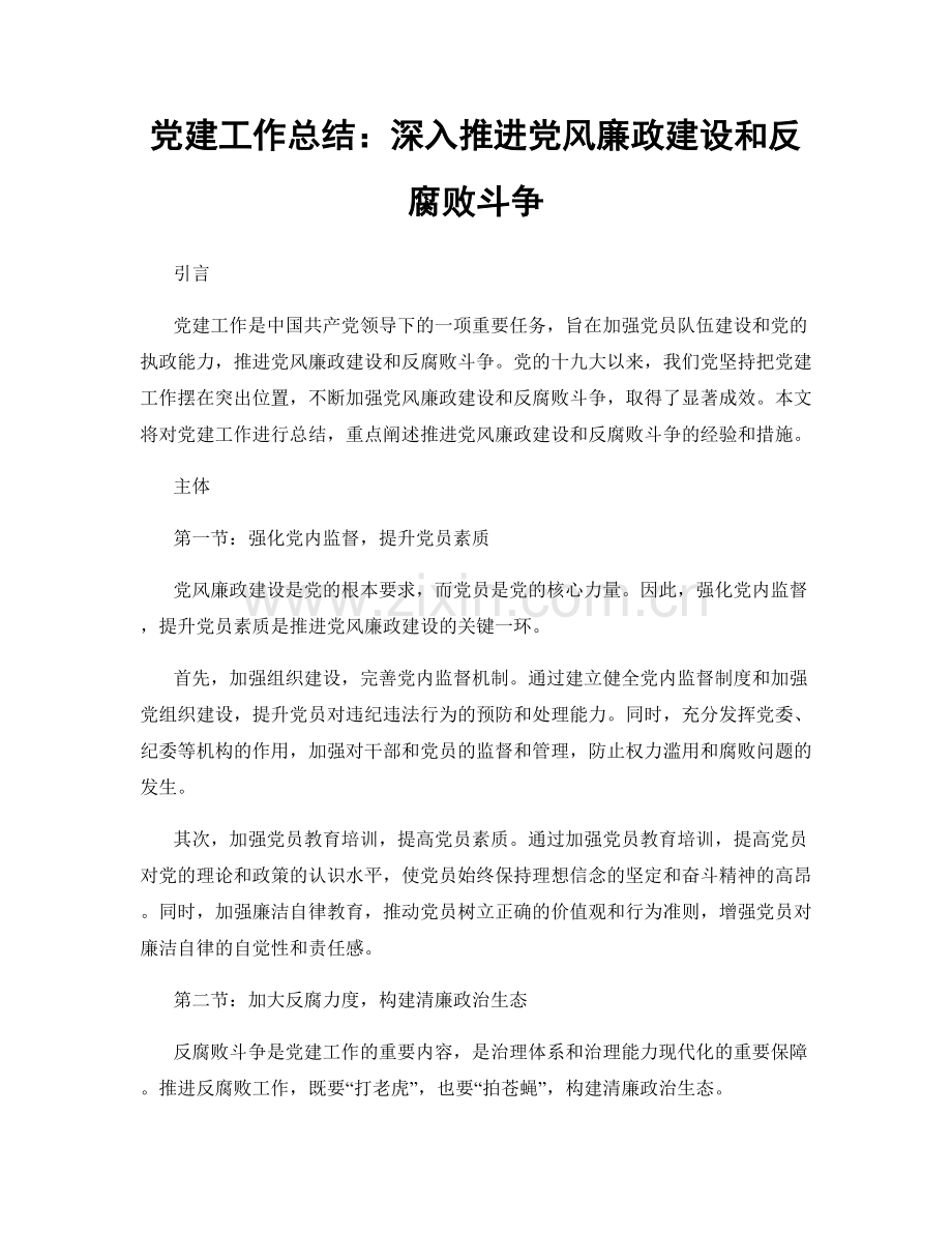 党建工作总结：深入推进党风廉政建设和反腐败斗争.docx_第1页