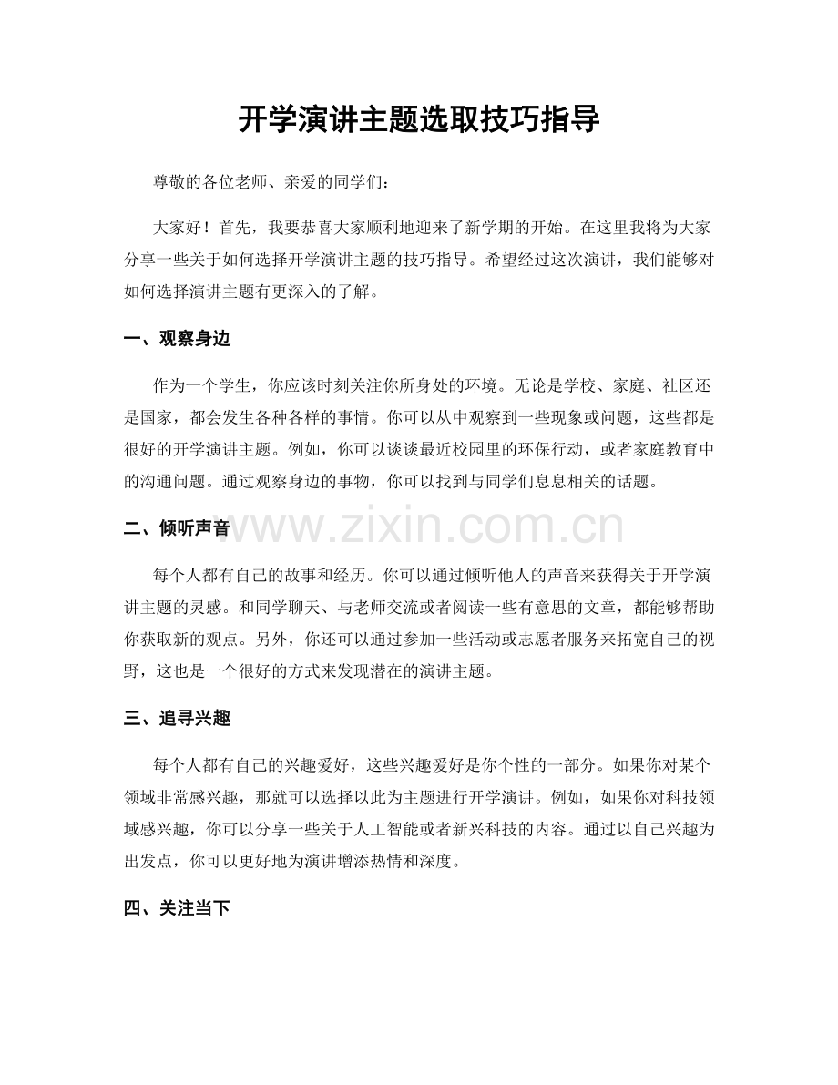 开学演讲主题选取技巧指导.docx_第1页