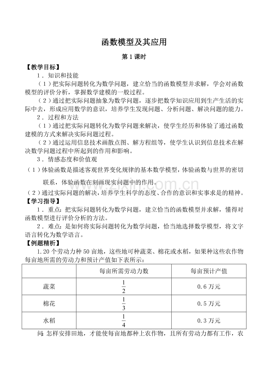 高中数学函数模型及其应用时苏教版必修一doc.doc_第1页