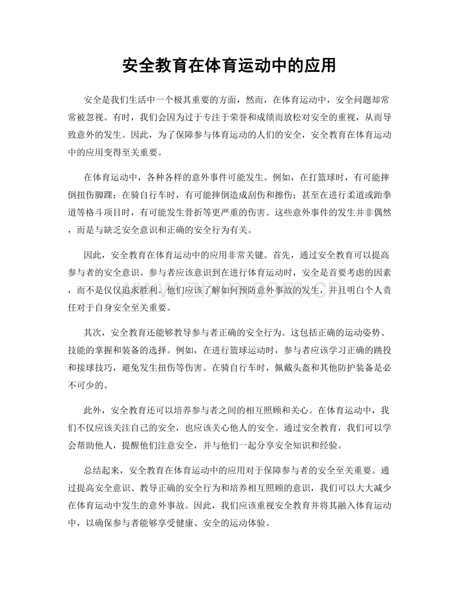 安全教育在体育运动中的应用.docx_第1页